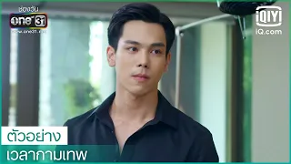 ผู้หญิงที่ชอบเป็นเจ้าสาวของพี่ชาย | เวลากามเทพ EP.2 | iQiyi Thailand