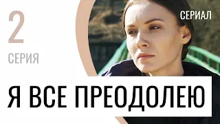 Сериал Я всё преодолею 2 серия - Мелодрама / Лучшие фильмы и сериалы