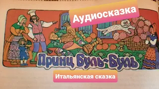 "Принц Буль-Буль". Часть 2 (окончание). Итальянская сказка