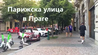 Парижска улица в Праге