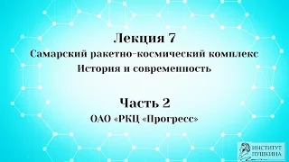 Лекция 7 Самарский ракетно-космический комплекс. История и современность. Часть 2