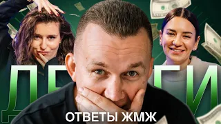 Ответы ЖМЖ #3 - Про ДЕНЬГИ, Бюджет 50/50 и Как Научиться Зарабатывать Огромные Деньги