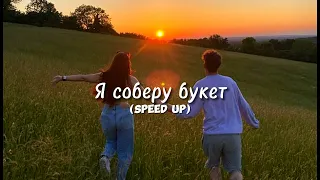 Я соберу букет 💐❤️|Speed Up 🎧🔥.