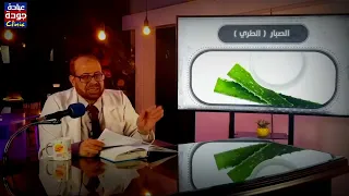 علاج طبيعي لألم المفاصل واليدين والقدمين والشعر والقولون {أسرع علاج} الصبار وفوائده / دكتور جودة