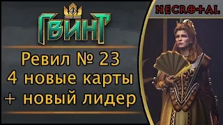 Ревил № 23. 4 новые карты + новый лидера для Гвинта. Дополнение "Алое проклятие"