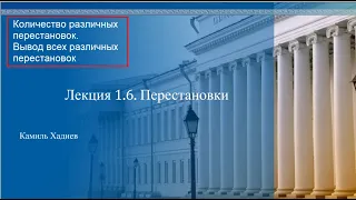 АиСД 1.6.1 Перестановки. Получение всех перестановок в лексикографическом порядке