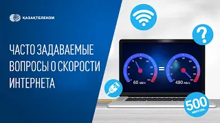 Часто задаваемые вопросы о скорости интернета