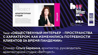 Лекция «Общественный интерьер - пространства с характером. Как изменились потребности ...