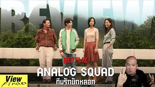 [ViewfinderReview] Analog Squad ทีมรักนักหลอก