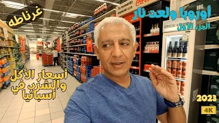 أسعار السوبرماركت في أسبانيا بعد ارتفاع اليورو | الجزء الأول | Supermarket prices in Spain