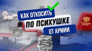 Как откосить от армии по психушке? Депрессивное расстройство - полный гайд или косим по дурке.