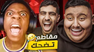 ردة فعلنا على مقاطع الشورت 🤣 | اتحداك ما تضحك !!!