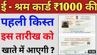 01 अप्रैल 2023 से इ श्रम कार्ड योजना के तहत लाभार्थी के खाते में ₹1000 की पहली किस्त जारी की  01