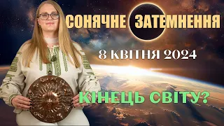 ЩО РОБИТИ В СОНЯЧНЕ ЗАТЕМНЕННЯ 8 КВІТНЯ 2024 АННА ОСИПЕНКО