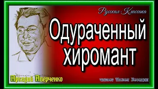 Одураченный хиромант,  Аркадий Аверченко ,  Сатира, читает Павел Беседин