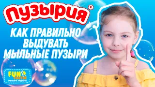 Как правильно выдувать мыльные пузыри?