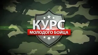 КУРС МОЛОДОГО БОЙЦА 20.08.2019