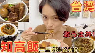 【三重・知高飯】我忘不了經驗!!我在三重遇到的美味食物和朋友~完成されたスペシャル丼を発見!!行く価値あり〜【台湾】