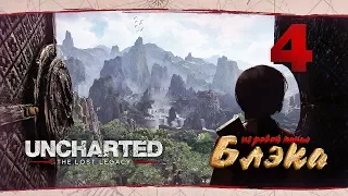 Древние стражи ● Uncharted: The Lost Legacy #4 [PS 4 Pro]