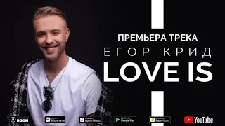 Егор Крид-Love is (без мата)