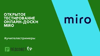 Открытое тестирование онлайн-доски Miro