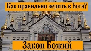 Как правильно верить в Бога? Закон Божий. Урок 25