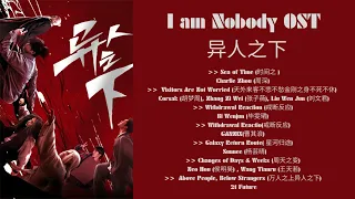 I Am Nobody  异人之下  OST