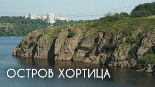 Остров Хортица Запорожье Природное чудо Украины