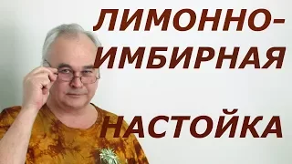 Лимонно-имбирная настойка / Рецепты настоек / #СамогоСаныч