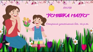 6й р.ж., Пісня "Усмішка матусі"