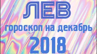 ЛЕВ гороскоп на декабрь 2018! Коротко и в точку!