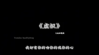 陈粒-虚拟1.2x倍速【抖音版本】