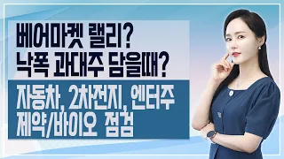 [주식방송.07.15] 베어마켓 랠리...낙폭과대주 담을 때?ㅣ삼성SDI, SK온, 현대차, 기어ㅣ카카오게임즈, 펄어비스, 넥슨게임즈, 알테오젠ㅣ쇼박스, 하이브, 스튜디오드래곤