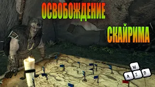 SKYRIM V - S.E. ▶️  ОСВОБОЖДЕНИЕ СКАЙРИМА