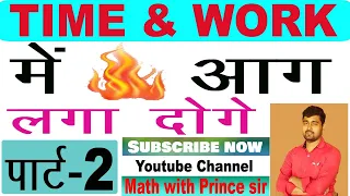 Time and Work Short Tricks/Problems | समय और कार्य का खेल | Part-2,SSC CGL, KVS, Bank PO, DSSSB,CTET