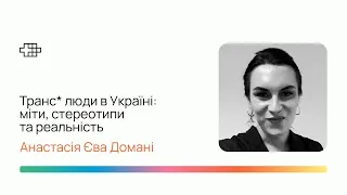 Вебінар «Транс люди в Україні: міти, стереотипи та реальність» від Анастасії Єви Домані