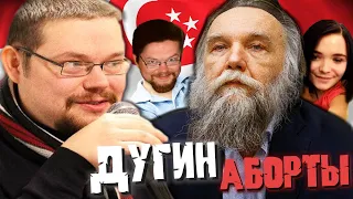 Ежи Сармат о Дугине, Сингапуре и Абортах!