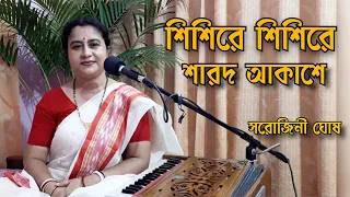 Shishire shishire sharado akashe | শিশিরে শিশিরে শারদ আকাশে | Sarojini Ghosh