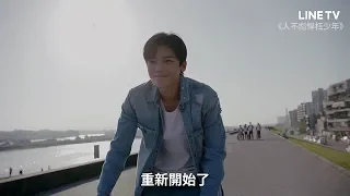 【人不彪悍枉少年】預告：熱血少年侯明昊遇上迷糊少女 | LINE TV 精彩隨看