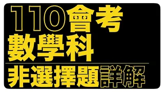 110會考數學科非選擇題詳解