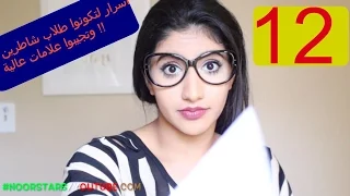 ١٢نصائح لتكونوا طلاب شاطرين وتجيبوا علامات عالية|HOW TO BE SUCCESSFUL STUDENT