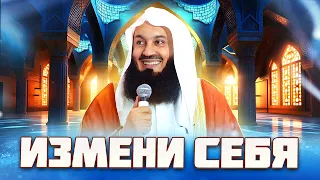 ИЗМЕНИ СВОЮ ЖИЗНЬ | Формула Муфтия Менка