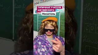 ТИПИЧНЫЕ УЧИТЕЛЯ АНГЛИЙСКОГО: