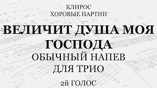 Величит душа моя Господа. Обычный напев. Для трио. 2й голос