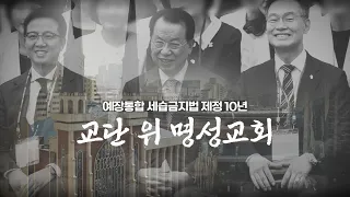 예장통합 세습금지법 제정 10년 - 교단 위 명성교회