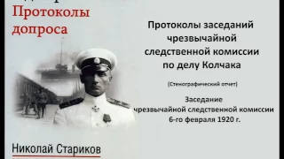 Протоколы допроса Колчака  Заседание чрезвычайной следственной комиссии 6 го февраля 1920 г