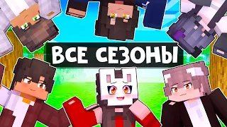 😱 Майнкрафт но Все Сезоны Я ВЛЮБИЛАСЬ в ХУЛИГАНА Школы!