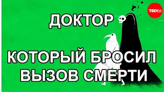 Доктор, который бросил вызов смерти / TED ED на русском