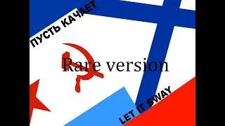 Let it sway | Пусть качает [rare version]