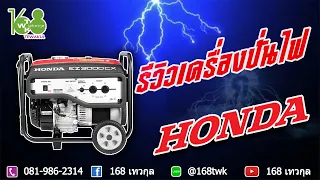 #เครื่องปั่นไฟHONDA รุ่นEZ3000CX (ราคา13,900บาท)